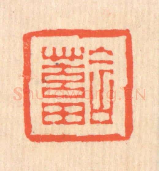 清 翁寿庾篆 篆刻印章作品《含蓄》