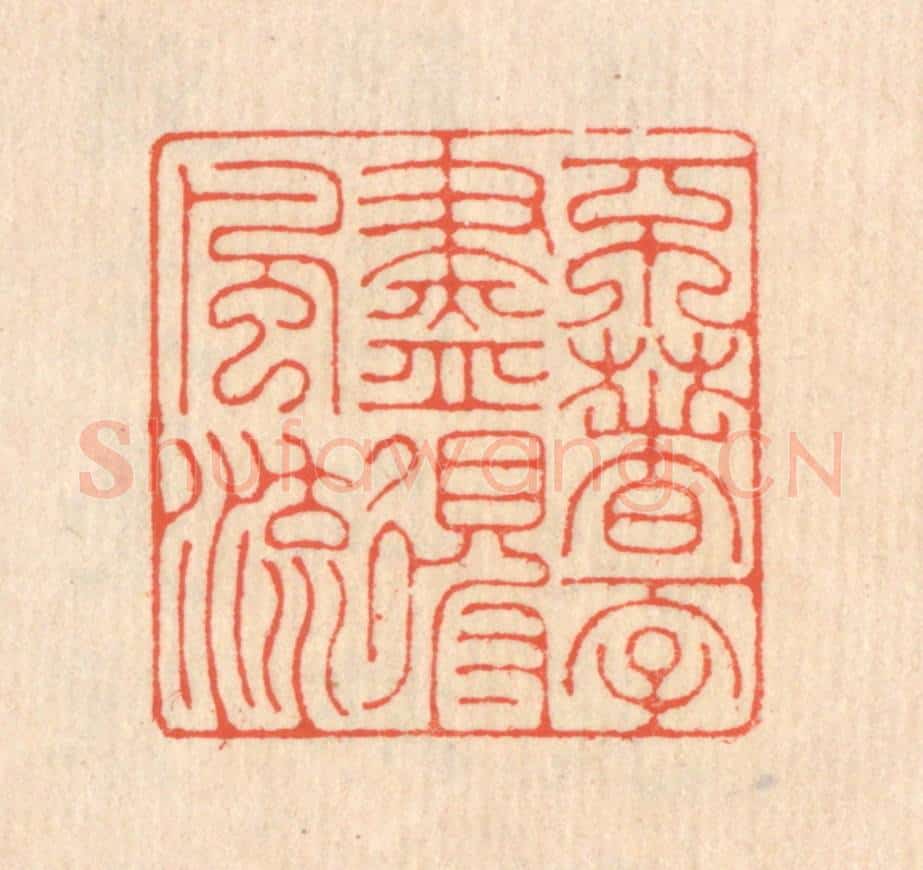 清 翁寿庾篆 篆刻印章作品《不着一字，尽得风流》