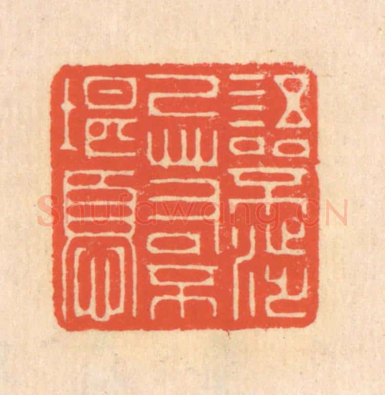 清 翁寿庾篆 篆刻印章作品《语不涉己，若不堪忧》