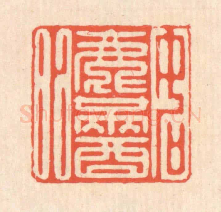 清 翁寿庾篆 篆刻印章作品《如渌满酒》