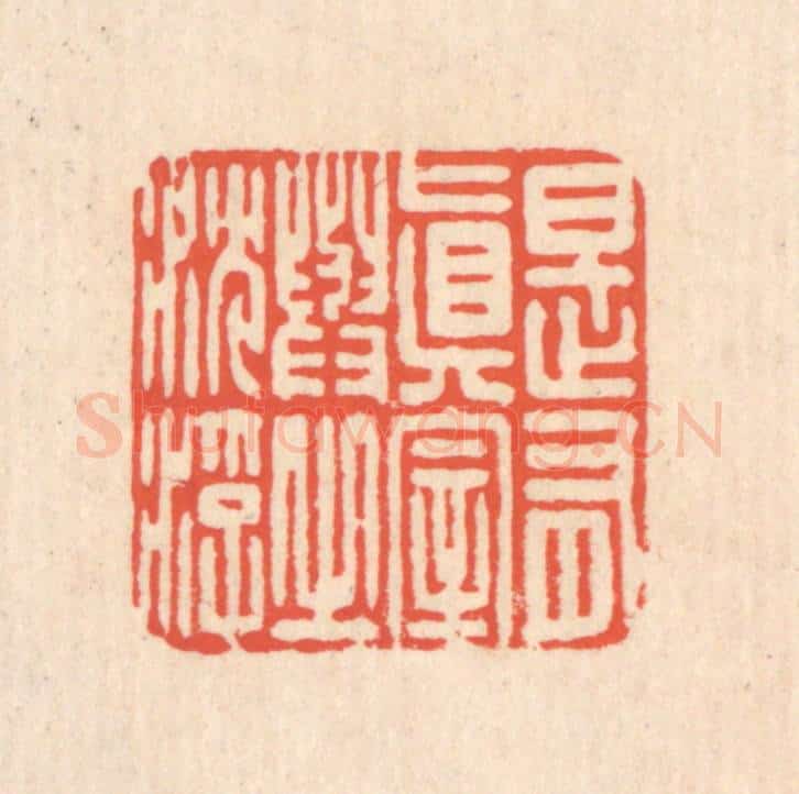 清 翁寿庾篆 篆刻印章作品《是有真宰，与之沉浮》