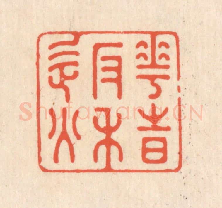 清 翁寿庾篆 篆刻印章作品《花时返秋》