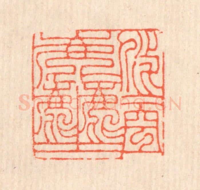清 翁寿庾篆 篆刻印章作品《悠悠空尘》