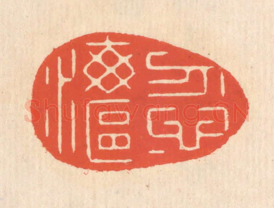 清 翁寿庾篆 篆刻印章作品《忽忽海沤》