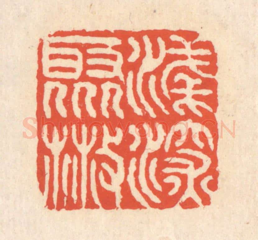清 翁寿庾篆 篆刻印章作品《浅深聚散》