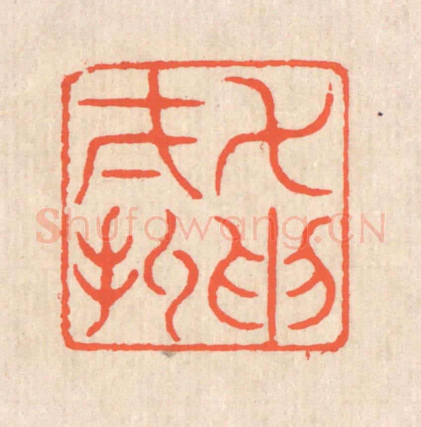 清 翁寿庾篆 篆刻印章作品《万取一收》
