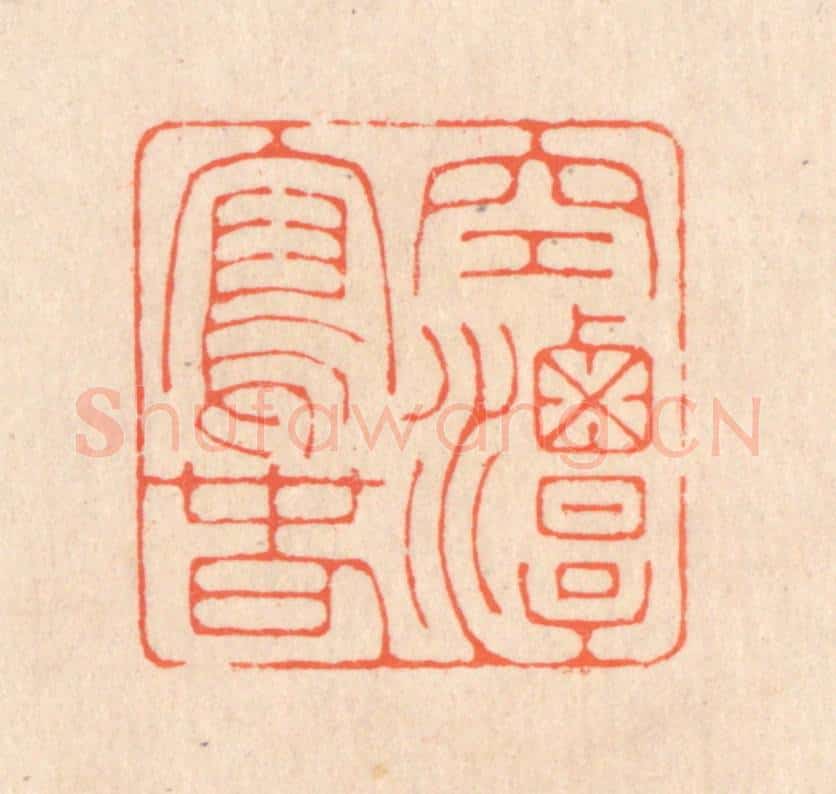 清 翁寿庾篆 篆刻印章作品《空潭泻春》