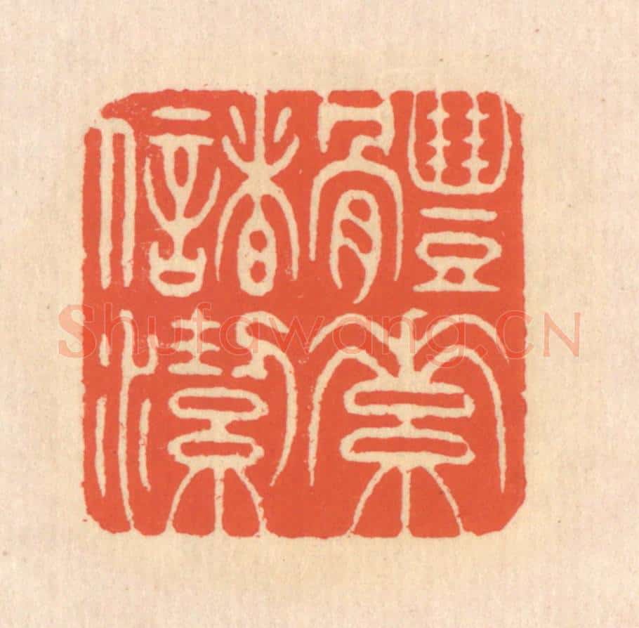 清 翁寿庾篆 篆刻印章作品《体素储洁》