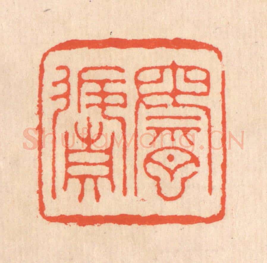 清 翁寿庾篆 篆刻印章作品《乘月返真》
