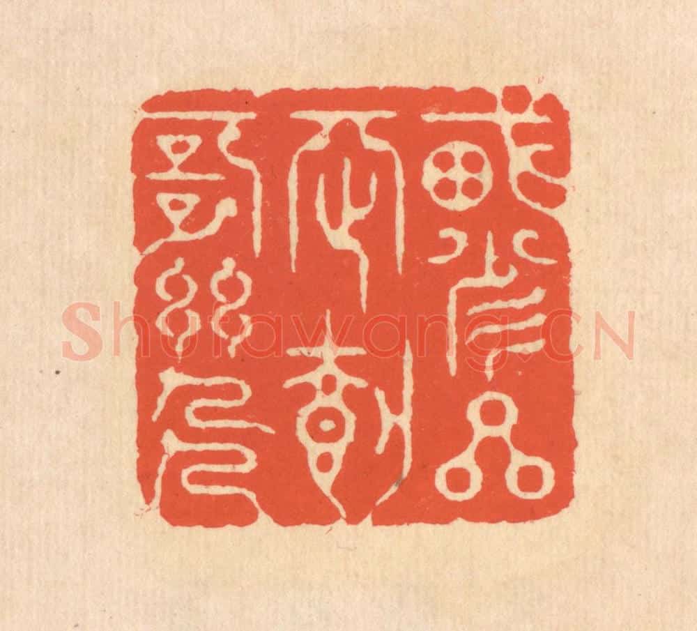 清 翁寿庾篆 篆刻印章作品《载瞻星辰，载歌幽人》