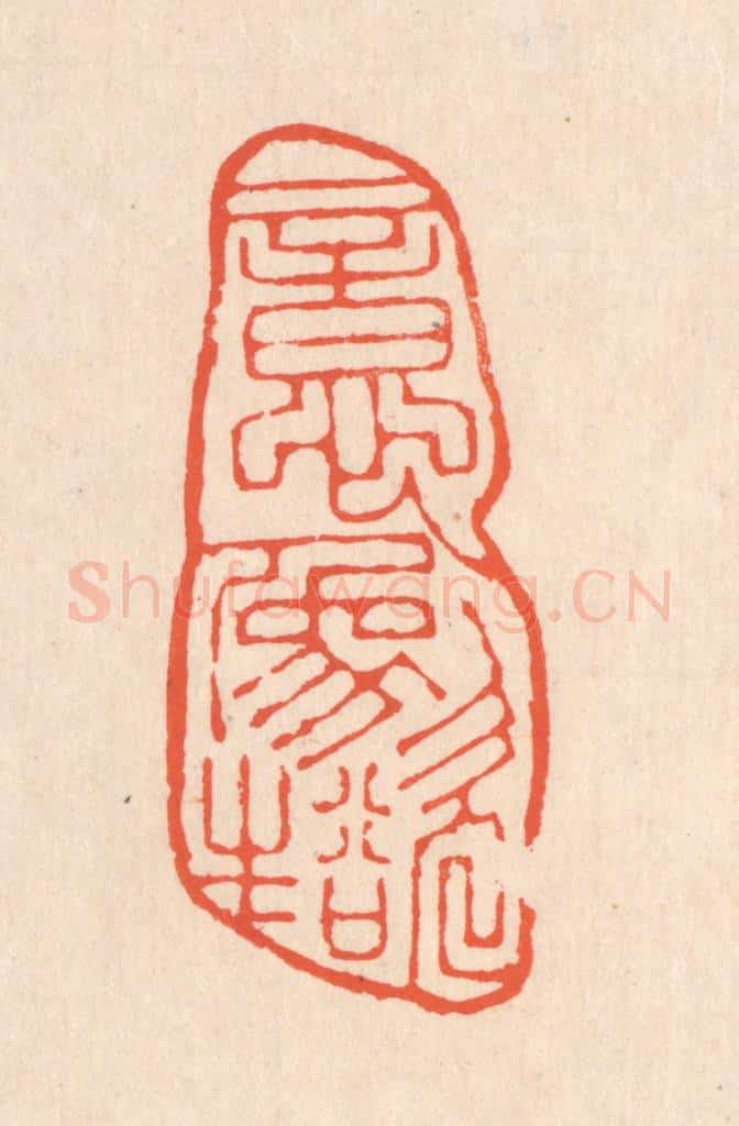 清 翁寿庾篆 篆刻印章作品《意象欲生》