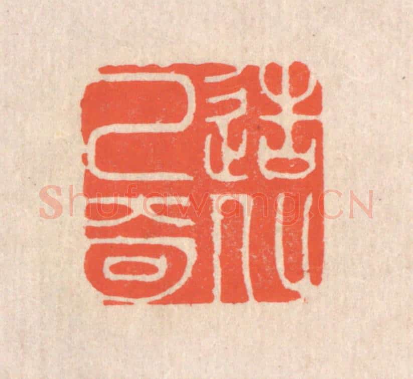 清 翁寿庾篆 篆刻印章作品《造化已奇》