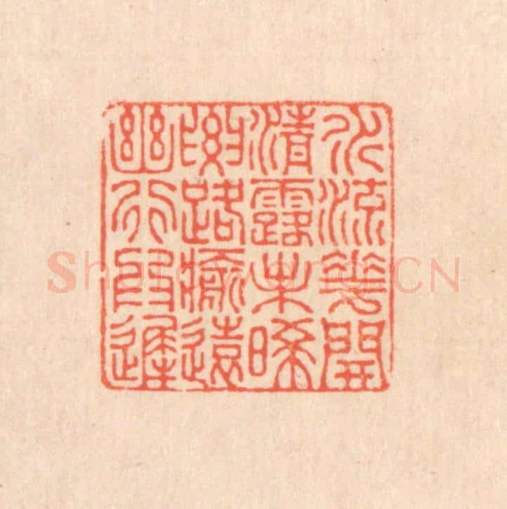 清 翁寿庾篆 篆刻印章作品《水流花开，清露未晞。要路愈远，幽行为迟。》