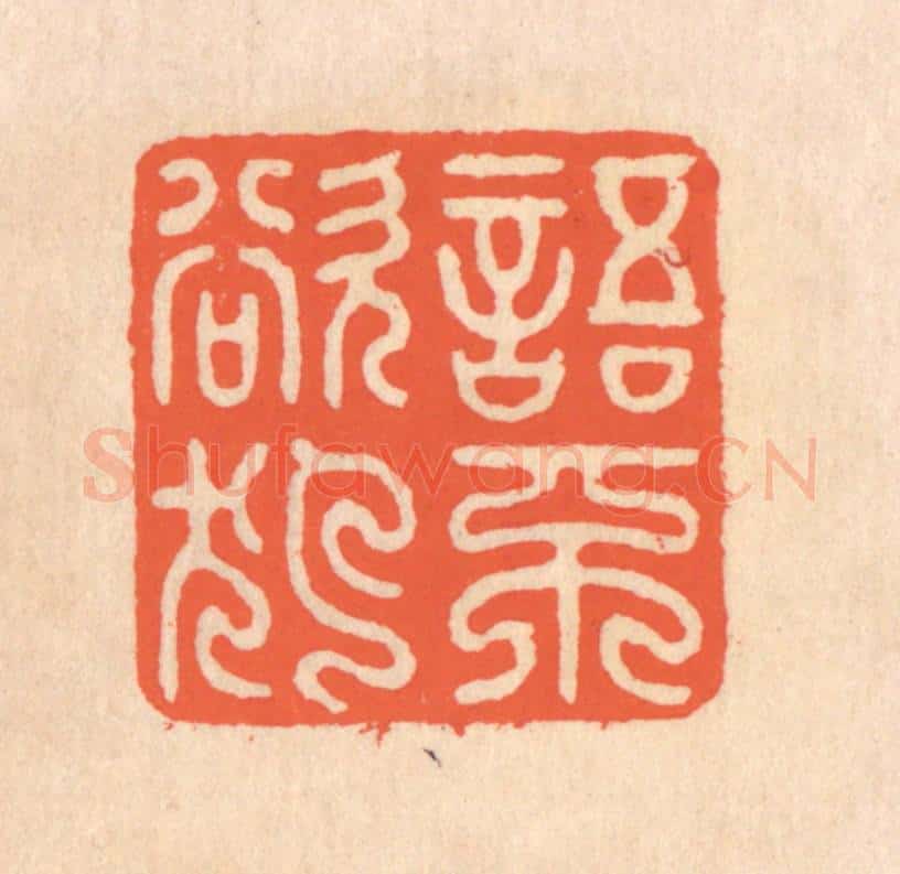 清 翁寿庾篆 篆刻印章作品《语不欲犯》