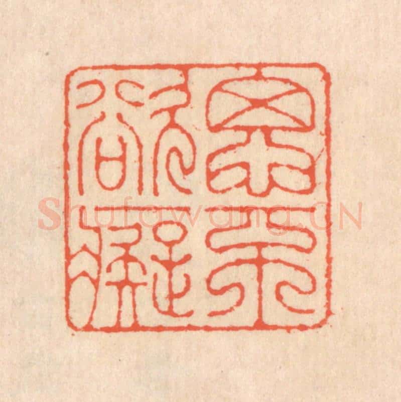 清 翁寿庾篆 篆刻印章作品《思不欲痴》
