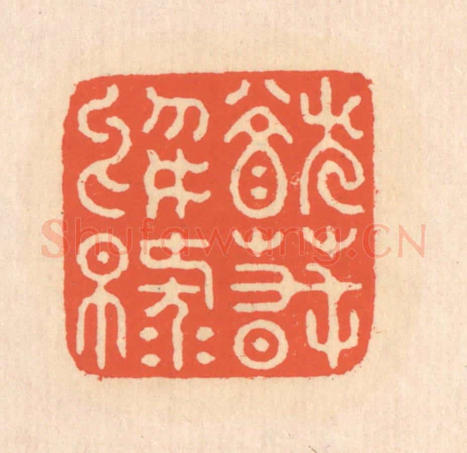 清 翁寿庾篆 篆刻印章作品《犹春于绿》