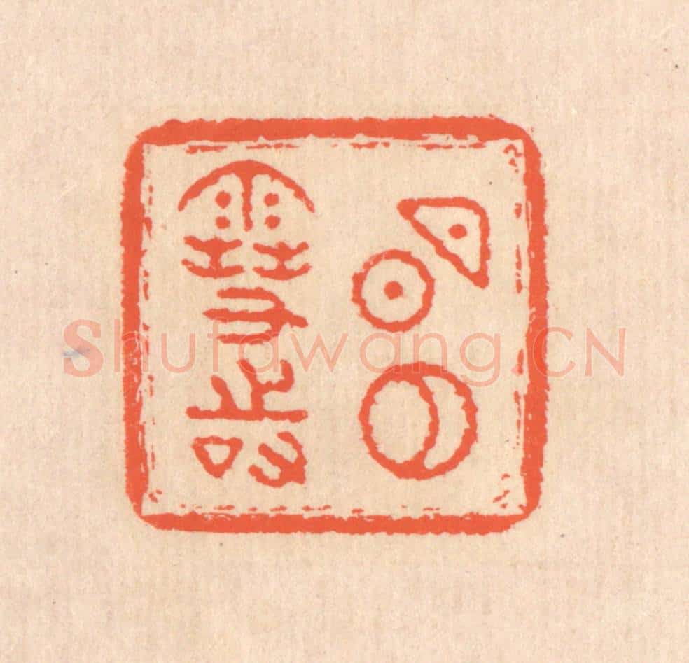 清 翁寿庾篆 篆刻印章作品《明月雪时》