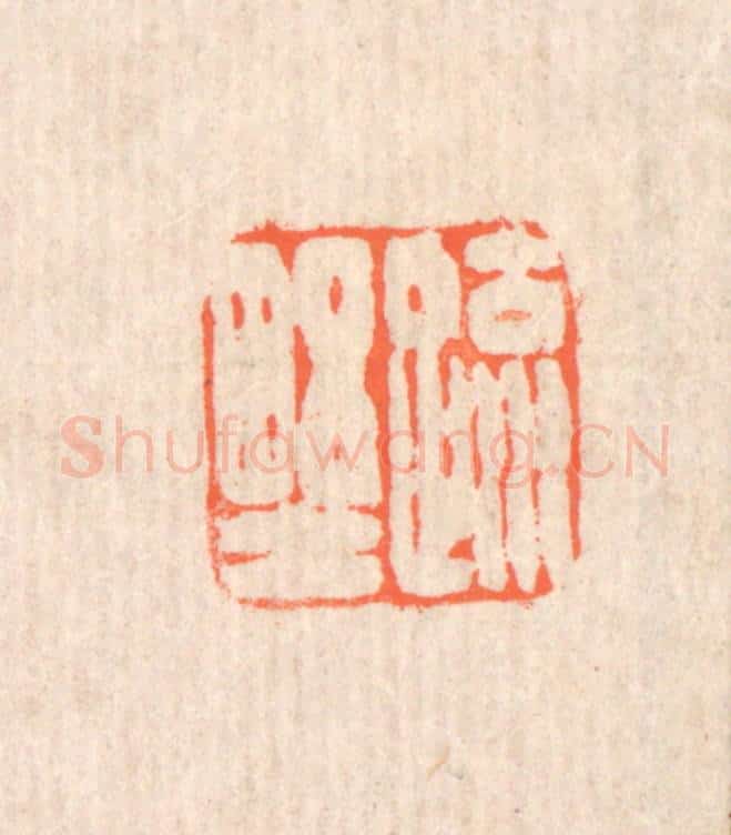清 翁寿庾篆 篆刻印章作品《疎野》
