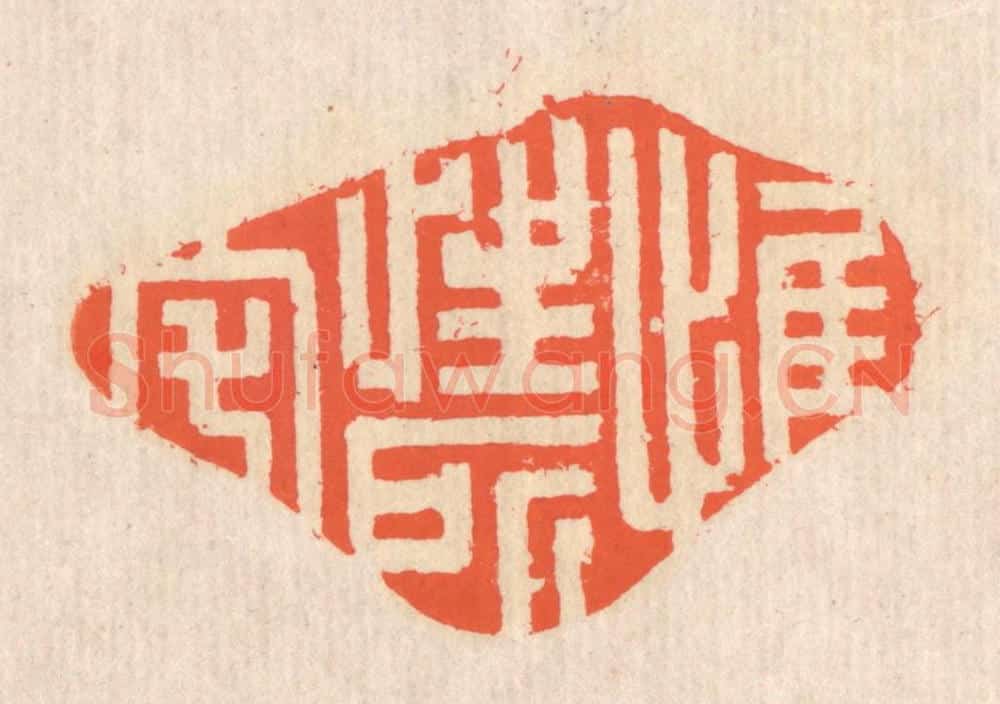 清 翁寿庾篆 篆刻印章作品《惟性所宅》