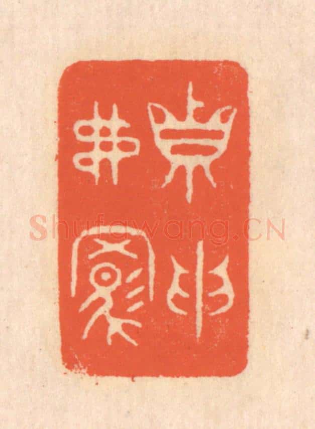清 翁寿庾篆 篆刻印章作品《真取弗羁》