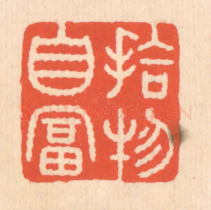清 翁寿庾篆 篆刻印章作品《拾物自富》