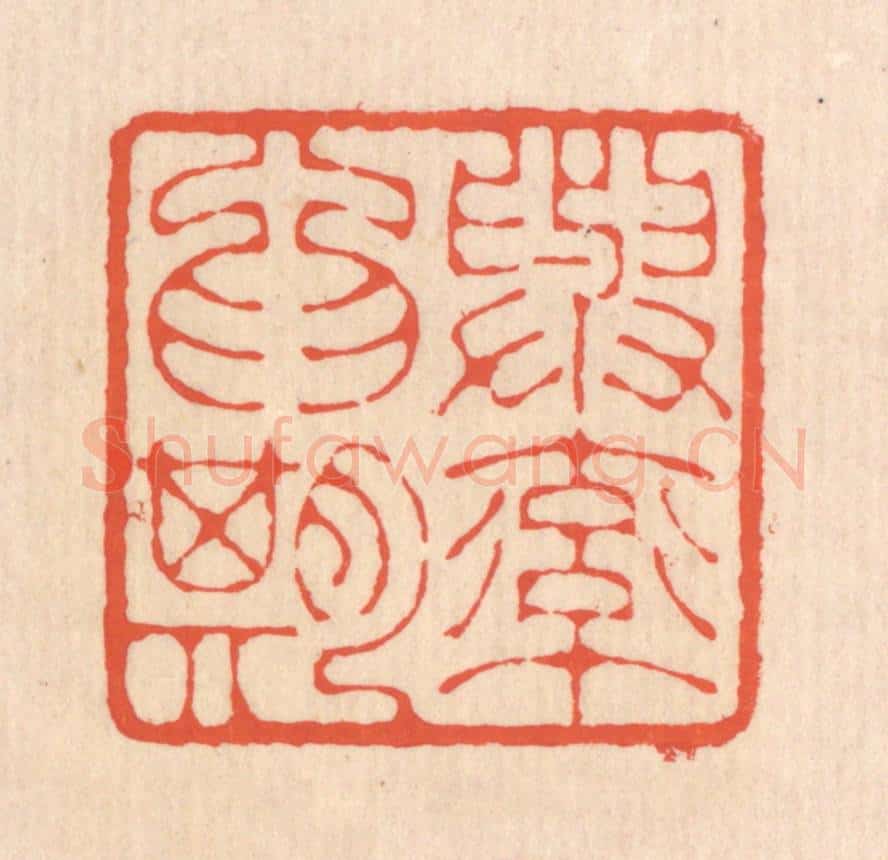 清 翁寿庾篆 篆刻印章作品《与率为期》