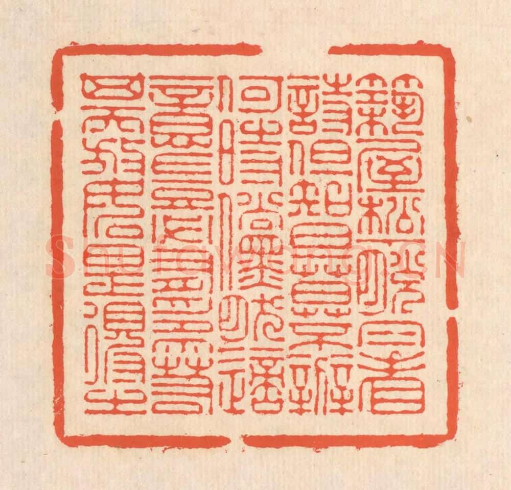 清 翁寿庾篆 篆刻印章作品《筑屋松下，脱帽看诗。但知旦暮，不辨何时。傥然适意，岂必有为。若其天放，如是得之。》
