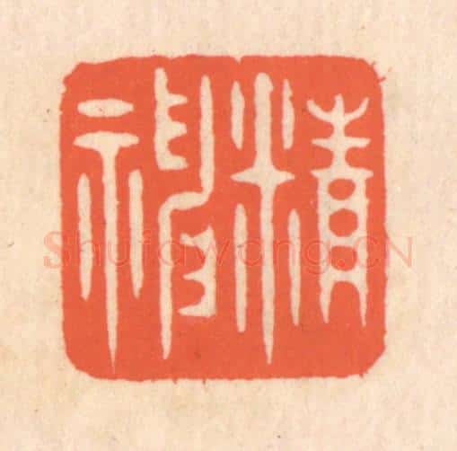 清 翁寿庾篆 篆刻印章作品《精神》