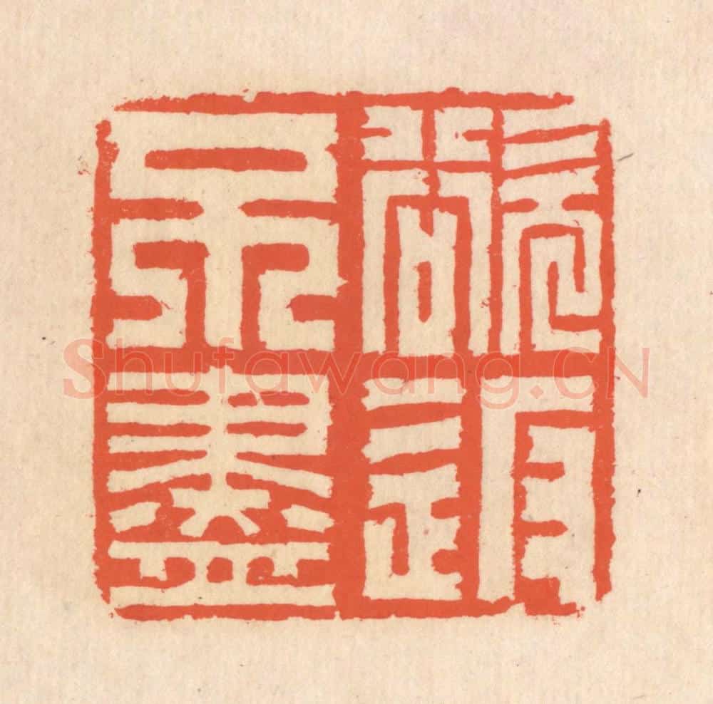 清 翁寿庾篆 篆刻印章作品《欲返不尽》