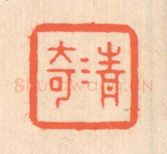 清 翁寿庾篆 篆刻印章作品《清奇》