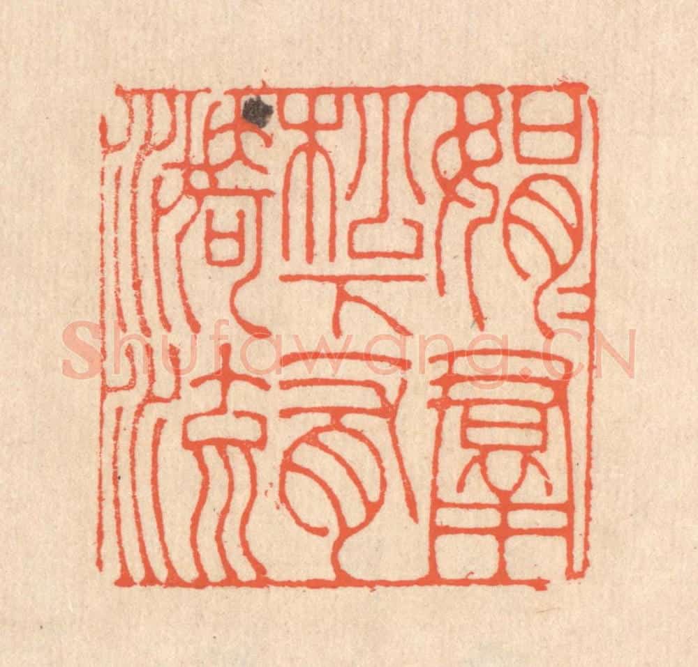 清 翁寿庾篆 篆刻印章作品《娟娟羣松，下有漪流》