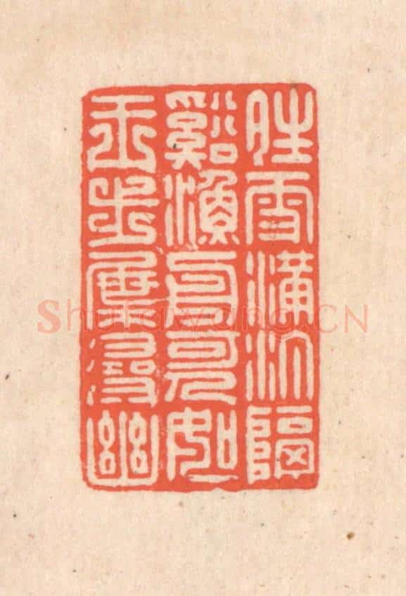 清 翁寿庾篆 篆刻印章作品《晴雪满汀，隔溪渔舟。可人如玉，步屧寻幽。》