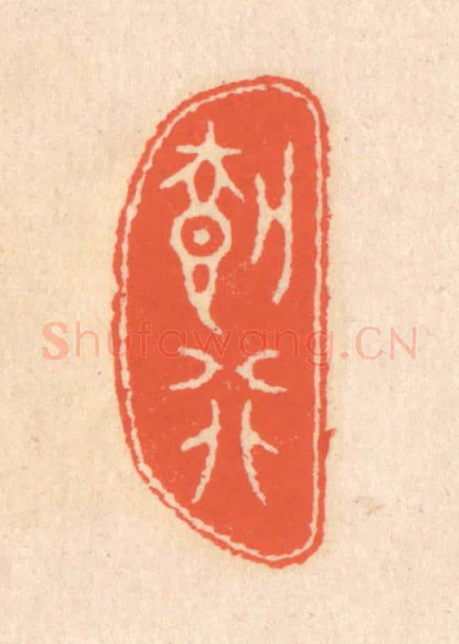 清 翁寿庾篆 篆刻印章作品《载行》