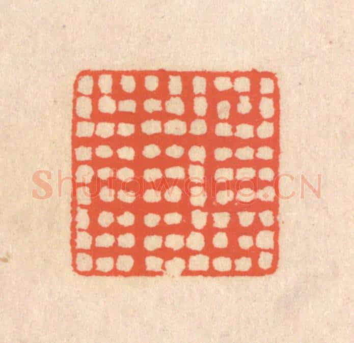 清 翁寿庾篆 篆刻印章作品《载止》