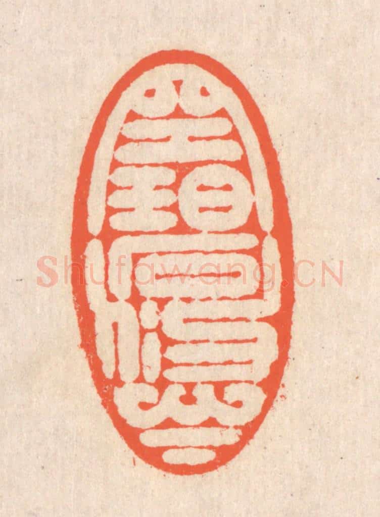 清 翁寿庾篆 篆刻印章作品《空碧悠悠》