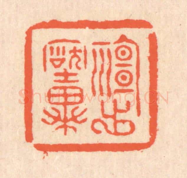 清 翁寿庾篆 篆刻印章作品《神出古异》