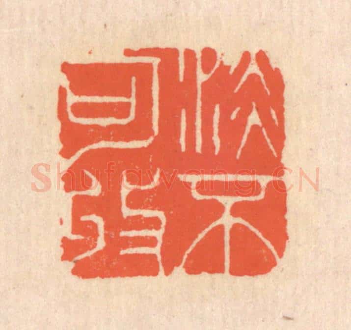 清 翁寿庾篆 篆刻印章作品《澹不可收》