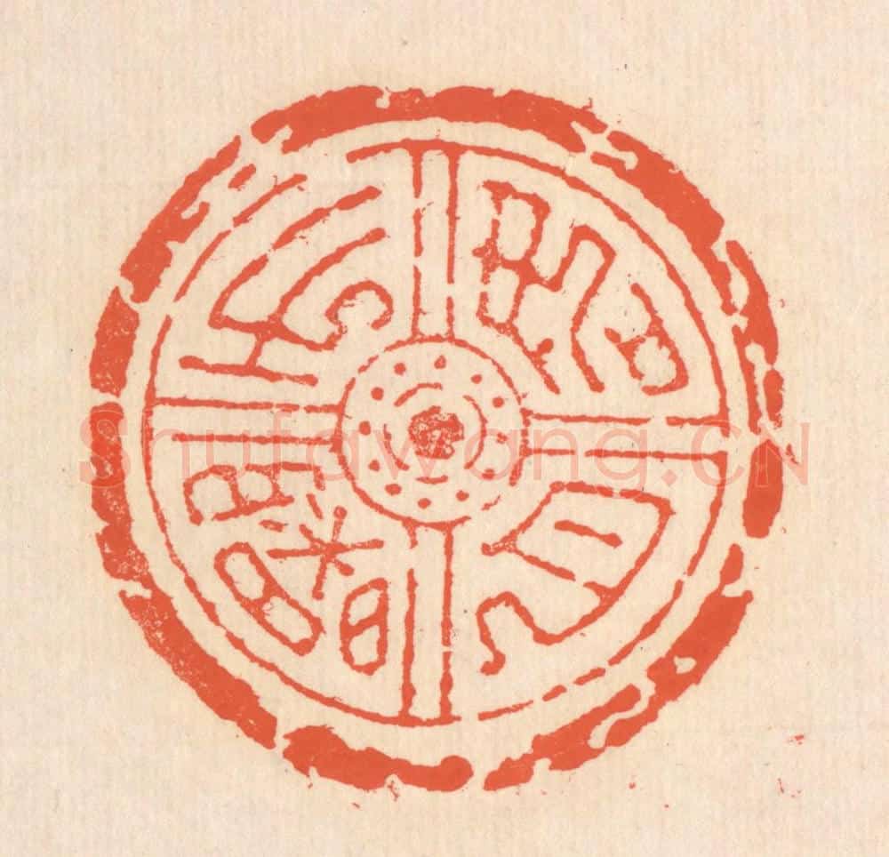 清 翁寿庾篆 篆刻印章作品《如月之曙》