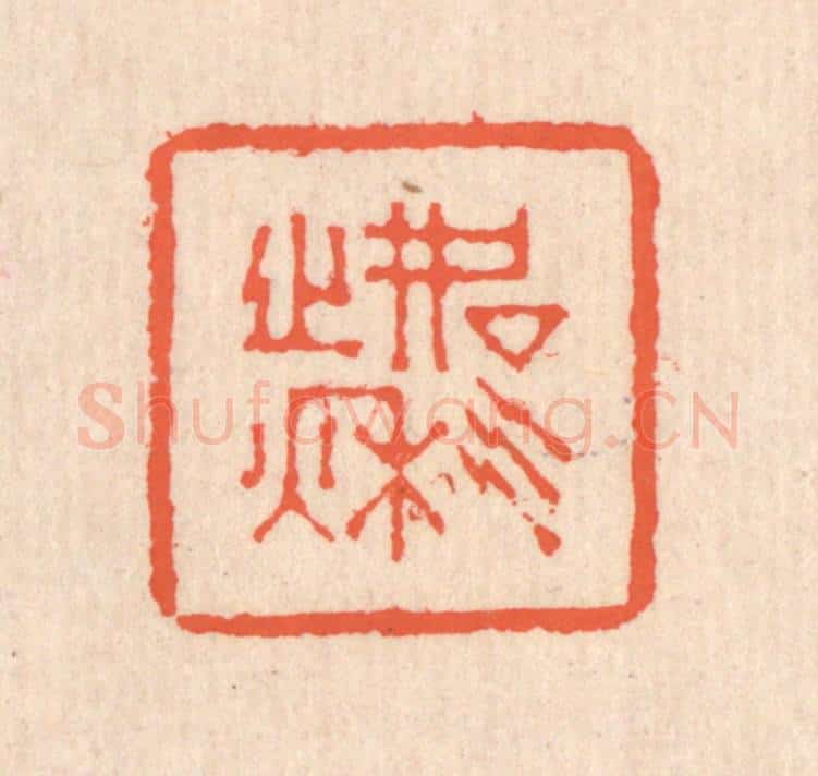 清 翁寿庾篆 篆刻印章作品《如气之秋》