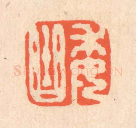 清 翁寿庾篆 篆刻印章作品《委曲》