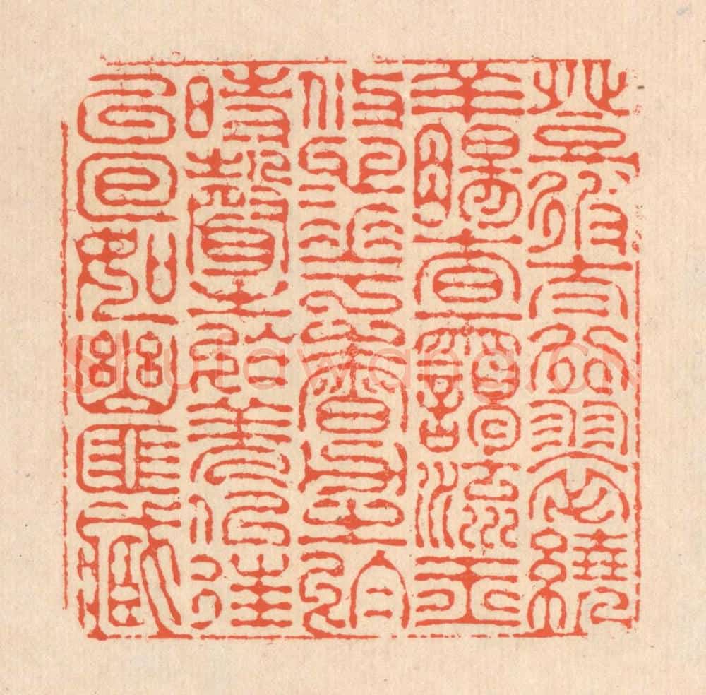 清 翁寿庾篆 篆刻印章作品《登彼太行，翠遶羊肠。杳霭流玉，悠悠花香。力之于时，声之于羌。似往已回，如幽匪藏。》