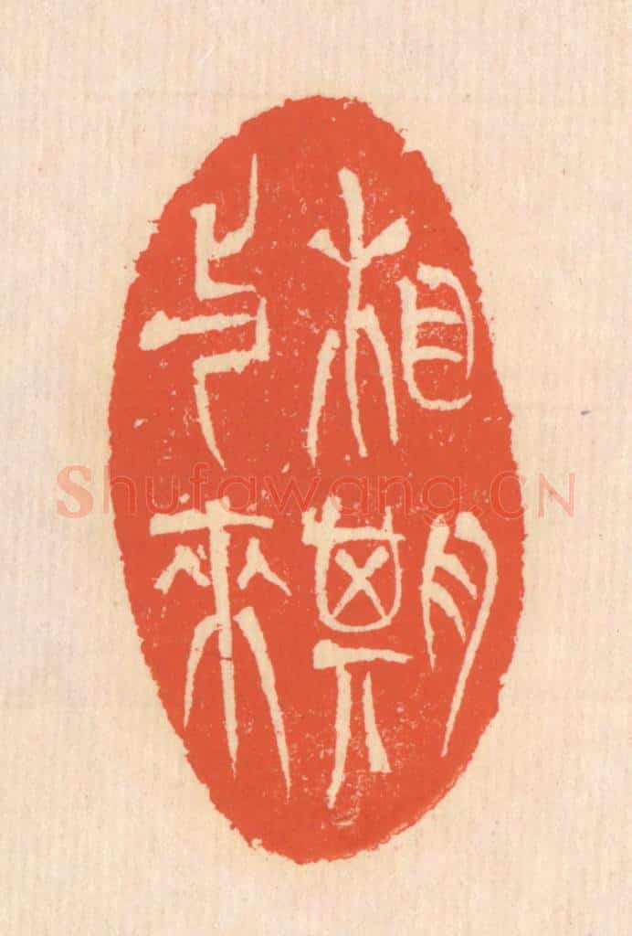 清 翁寿庾篆 篆刻印章作品《相期与来》