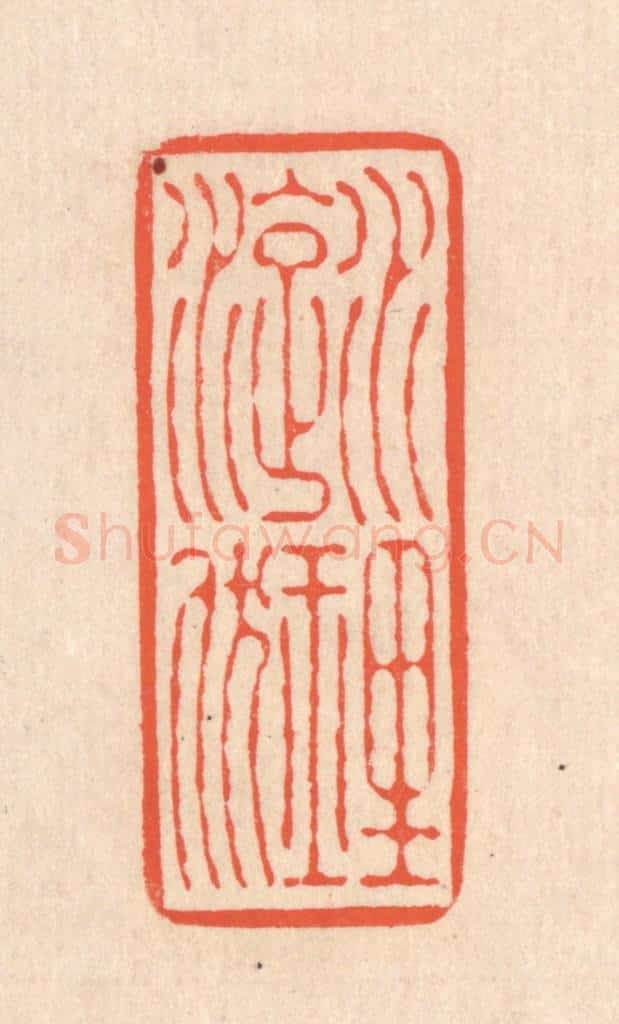 清 翁寿庾篆 篆刻印章作品《水理漩洑》