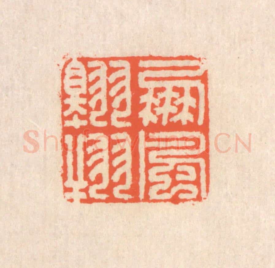 清 翁寿庾篆 篆刻印章作品《鹏风翱翔》