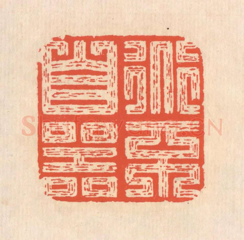 清 翁寿庾篆 篆刻印章作品《道不自器》