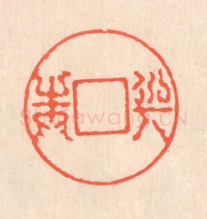 清 翁寿庾篆 篆刻印章作品《与之圆方》