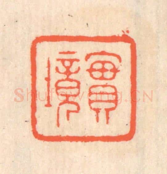 清 翁寿庾篆 篆刻印章作品《实境》
