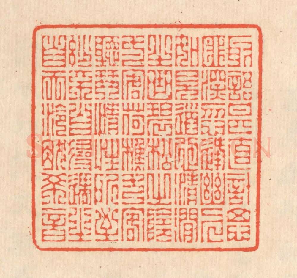 清 翁寿庾篆 篆刻印章作品《取语甚直，计思匪深。忽逢幽人，如见道心。清涧之曲，碧松之阴。一客荷樵，一客听琴。情性所至，妙不自寻。遇之自天，泠然希音。》