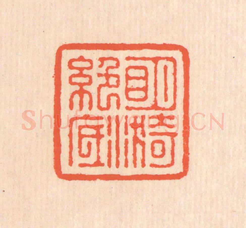 清 翁寿庾篆 篆刻印章作品《明漪绝底》