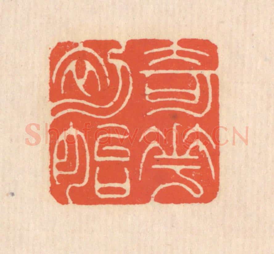 清 翁寿庾篆 篆刻印章作品《奇花初胎》